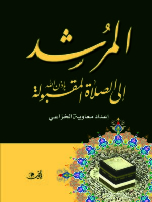 cover image of المرشد إلى الصلاة المقبولة بإذن الله